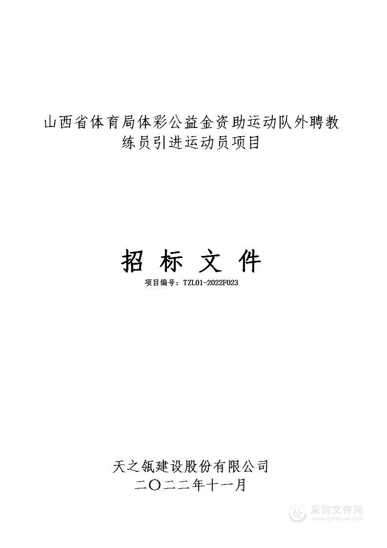 山西省体育局体彩公益金资助运动队外聘教练员引进运动员项目