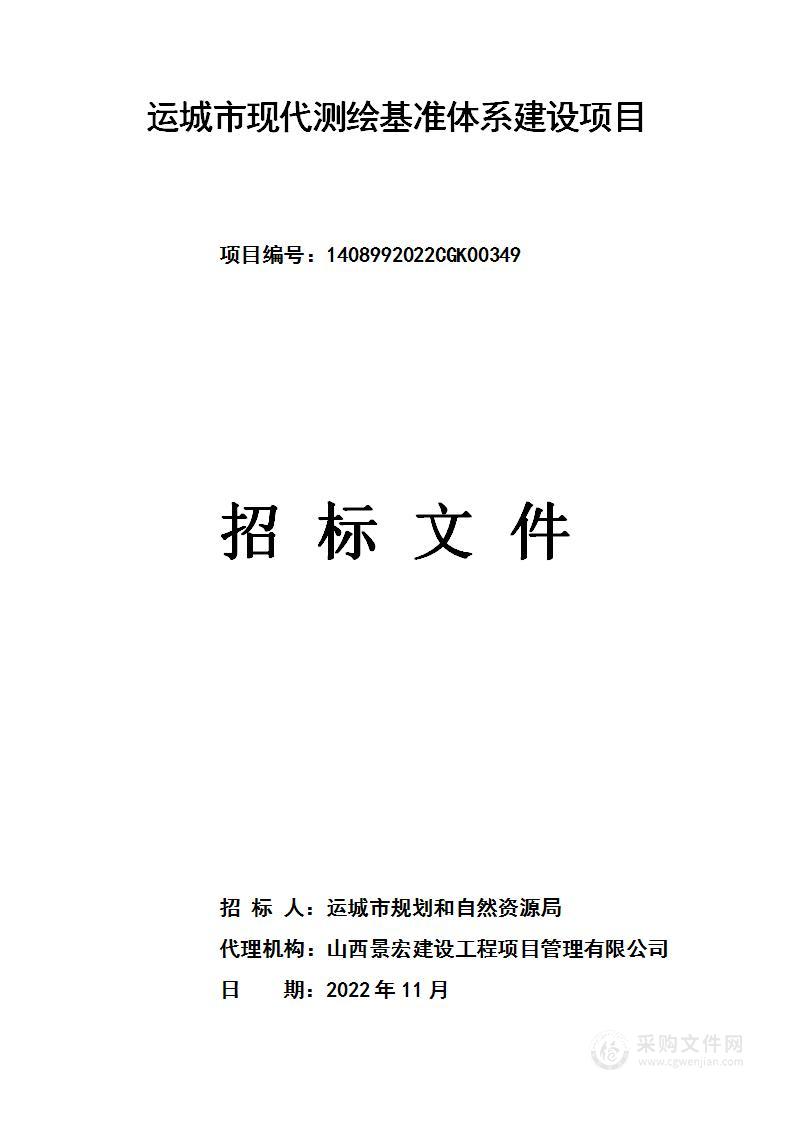 运城市现代测绘基准体系建设项目