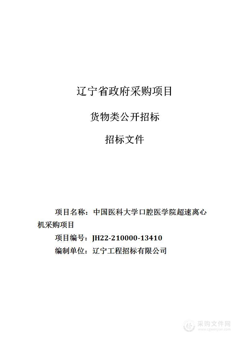 中国医科大学口腔医学院超速离心机采购项目