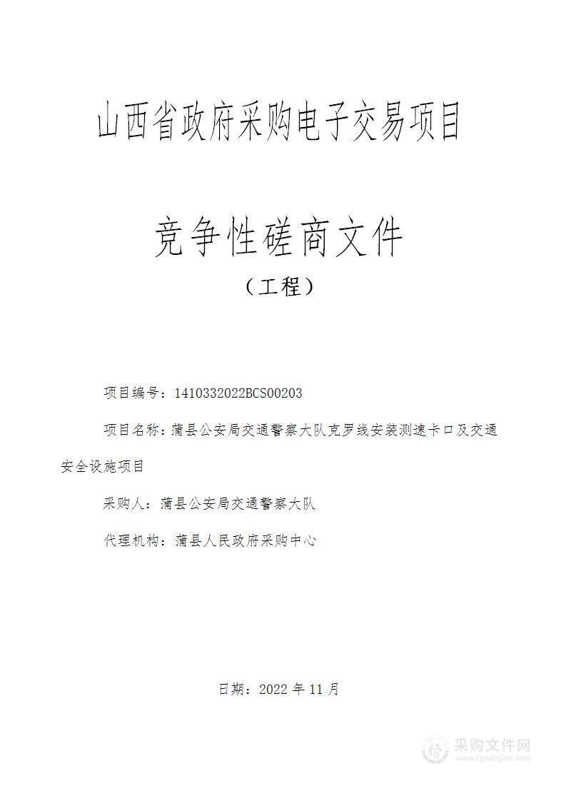 山西省蒲县公安局交通警察大队罗克线安装测速卡口及交通安全设施项目