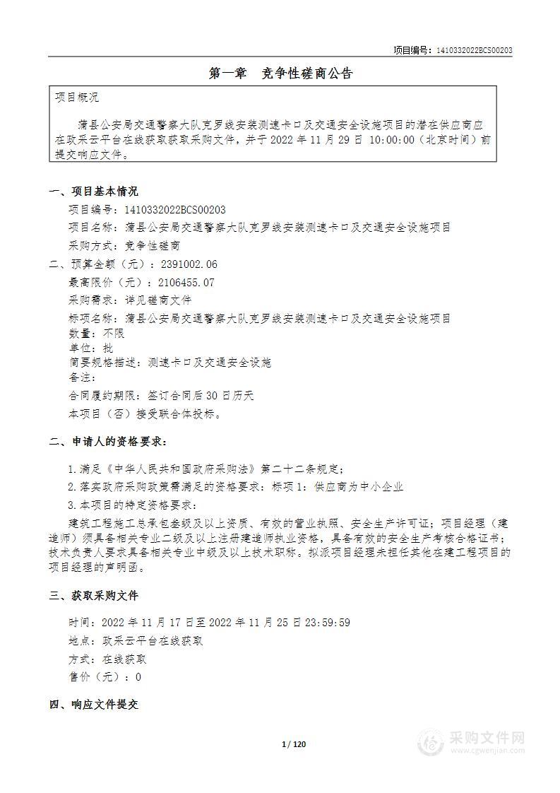 山西省蒲县公安局交通警察大队罗克线安装测速卡口及交通安全设施项目