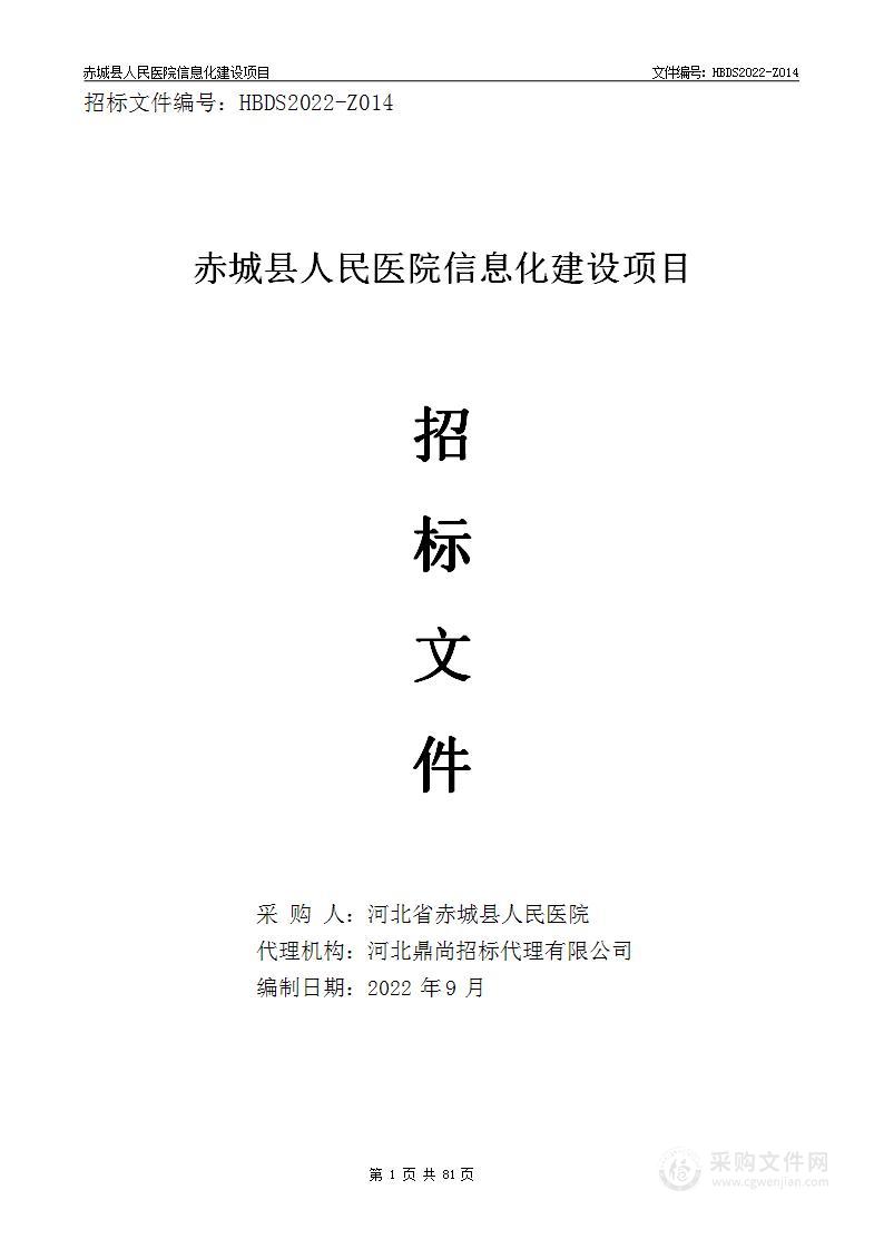 赤城县人民医院信息化建设项目