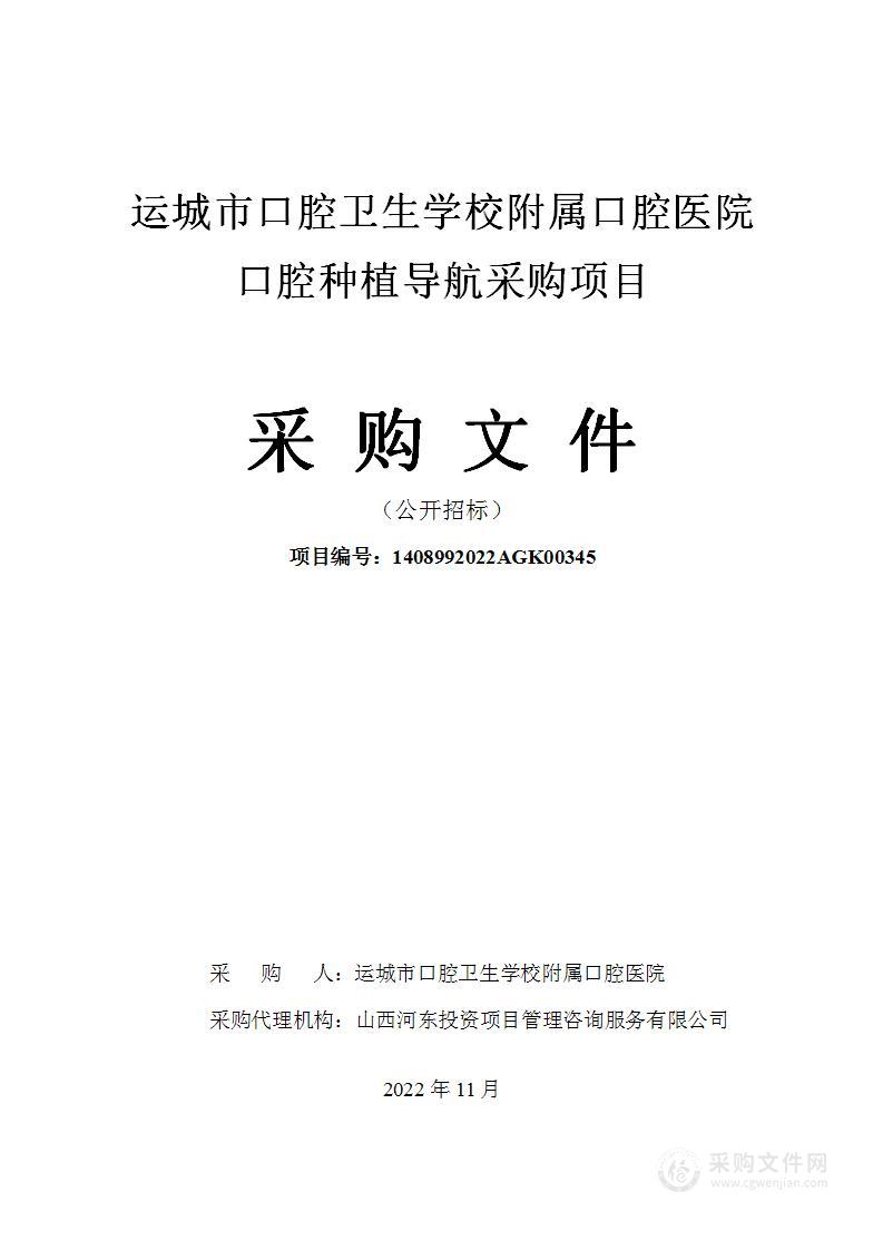 运城市口腔卫生学校附属口腔医院口腔种植导航采购项目