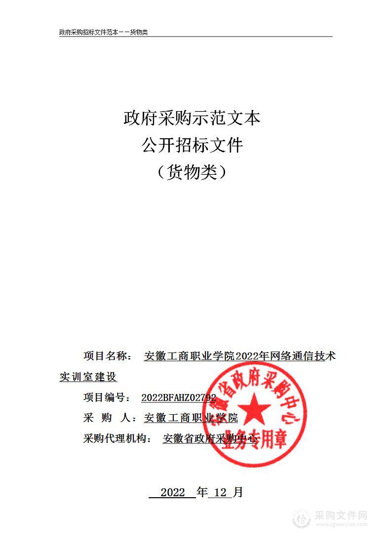 安徽工商职业学院2022年网络通信技术实训室建设