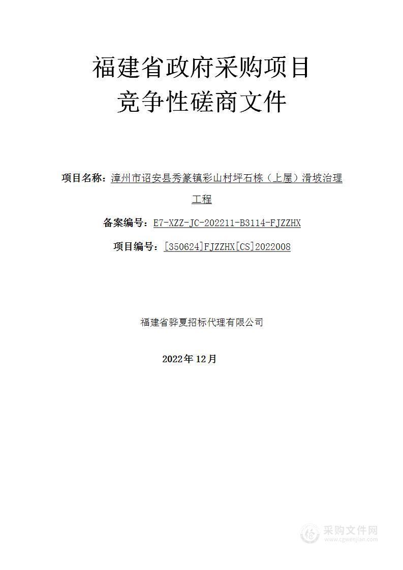 漳州市诏安县秀篆镇彩山村坪石栋（上屋）滑坡治理工程