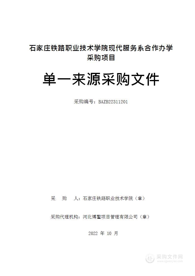 石家庄铁路职业技术学院现代服务系合作办学采购项目