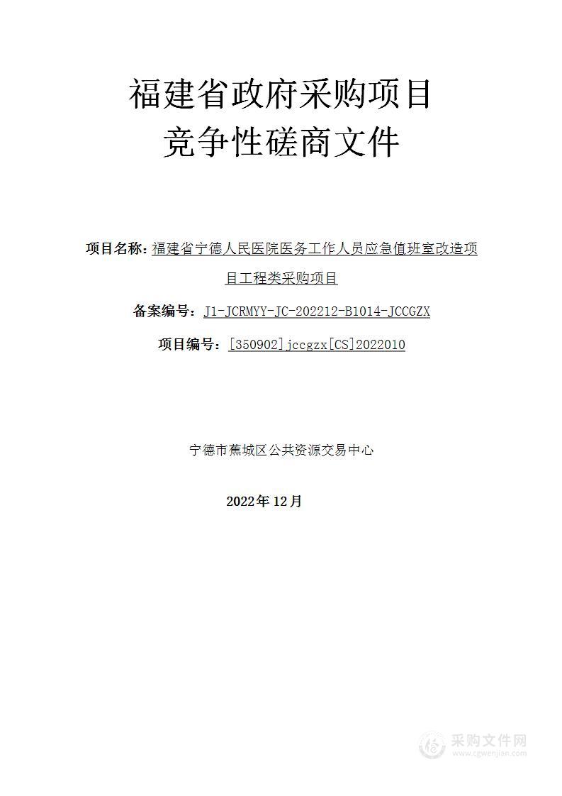 福建省宁德人民医院医务工作人员应急值班室改造项目工程类采购项目