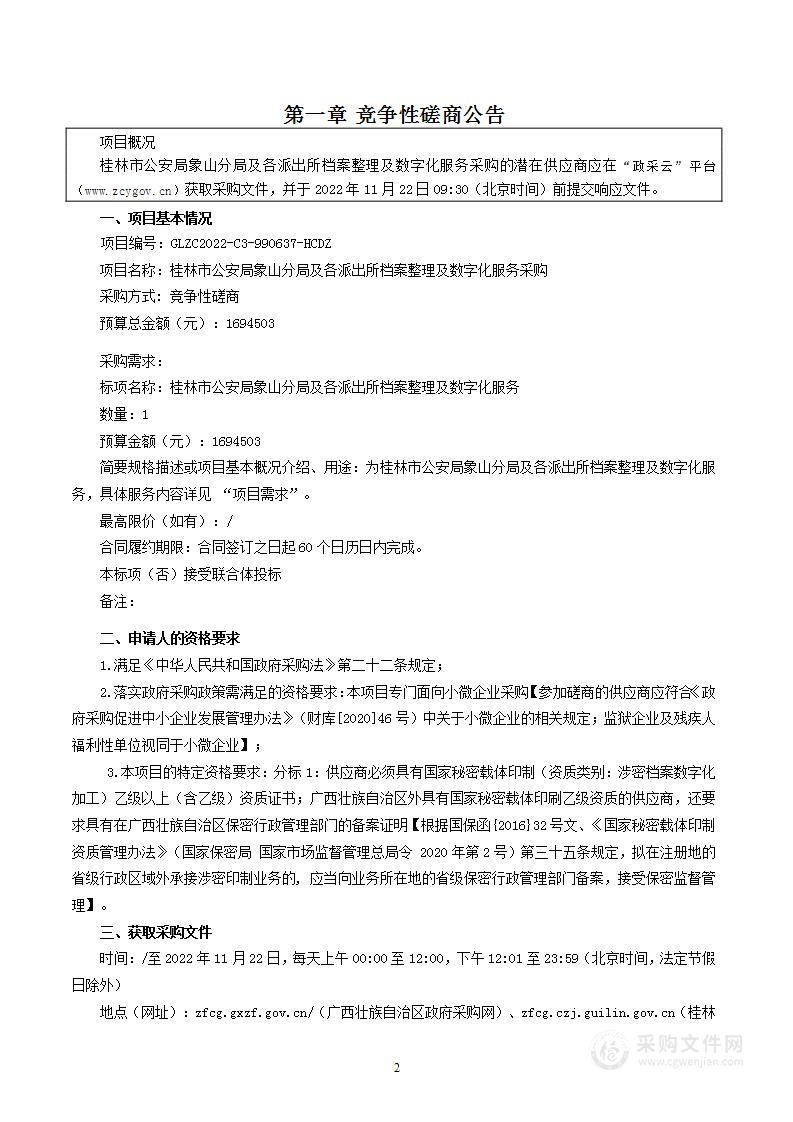 桂林市公安局象山分局及各派出所档案整理及数字化服务采购