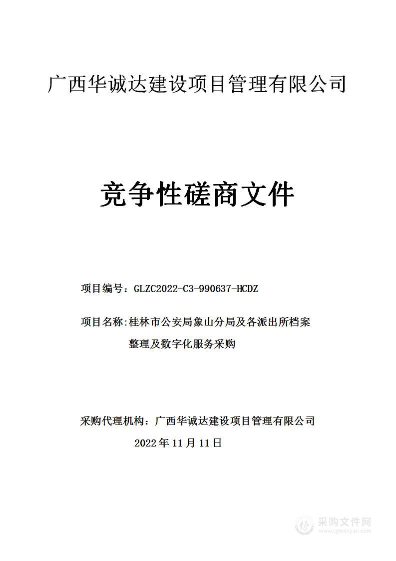 桂林市公安局象山分局及各派出所档案整理及数字化服务采购