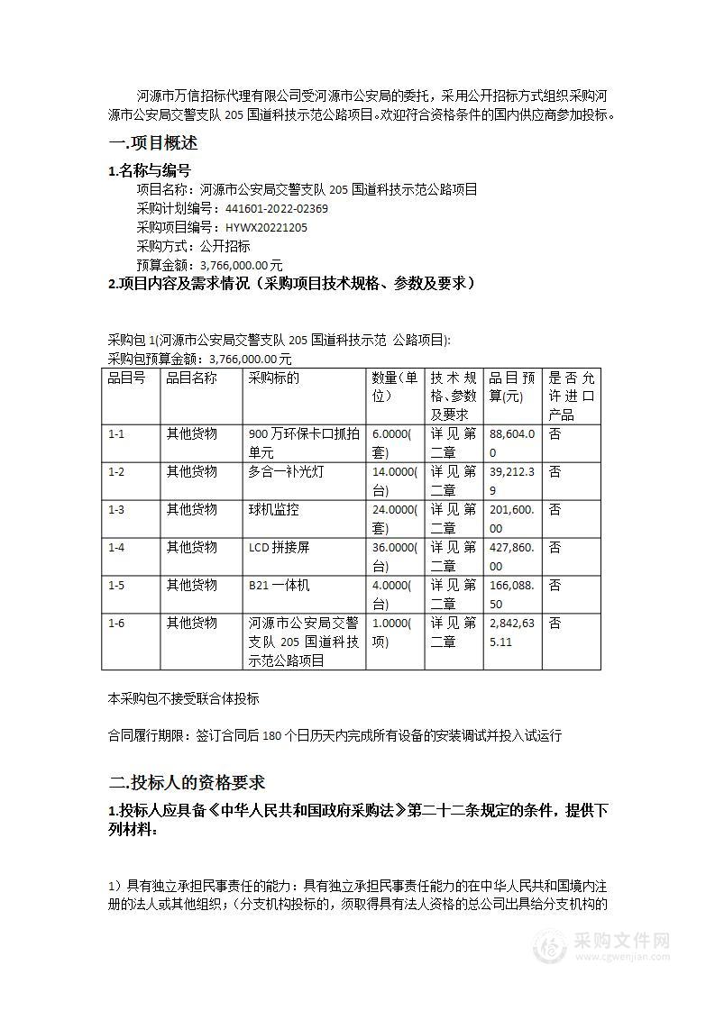 河源市公安局交警支队205国道科技示范公路项目