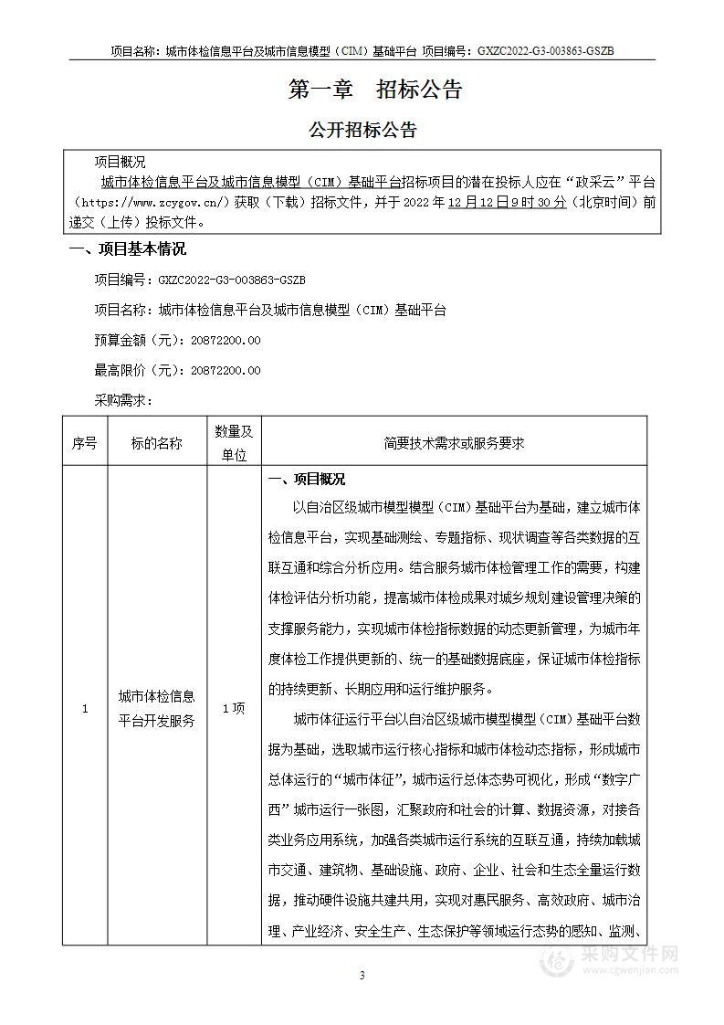 城市体检信息平台及城市信息模型（CIM）基础平台