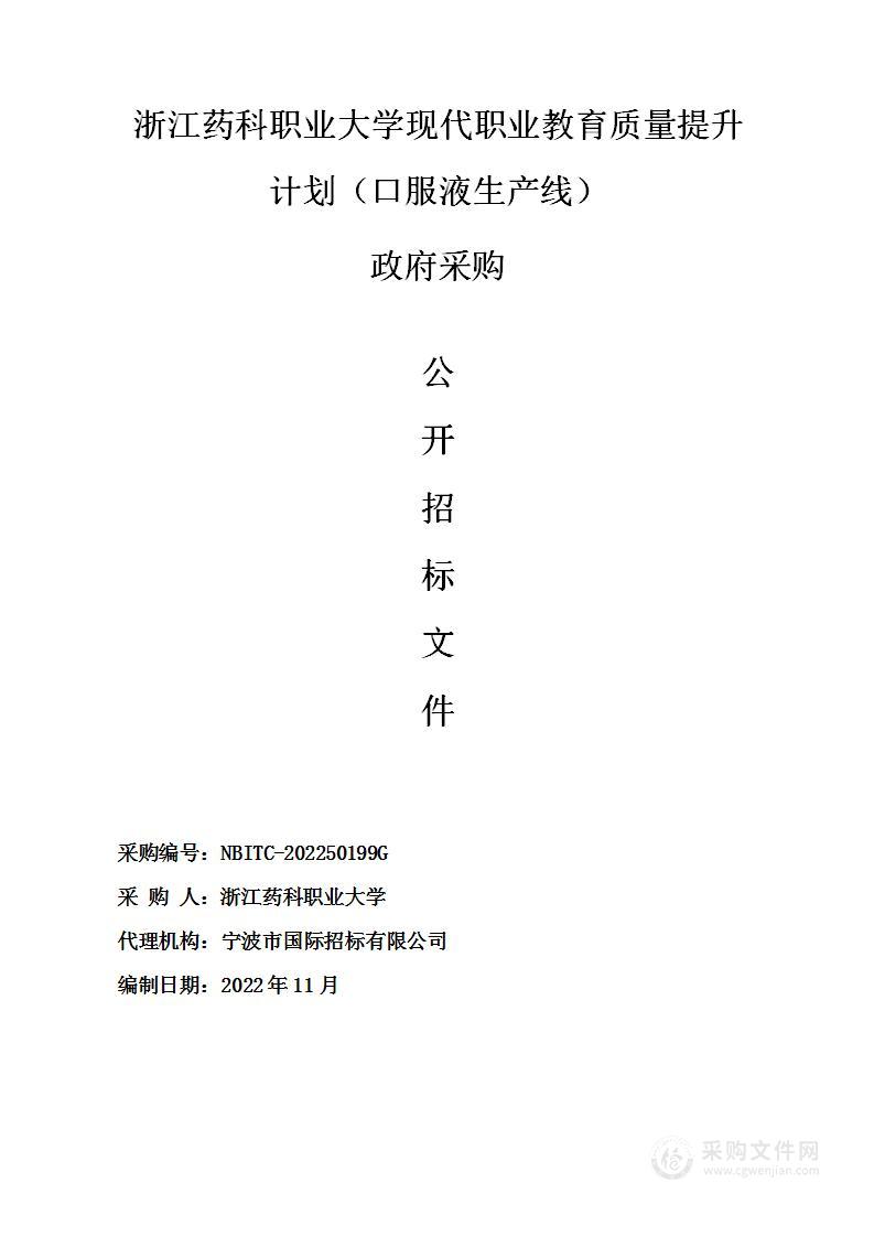 浙江药科职业大学现代职业教育质量提升计划（口服液生产线）