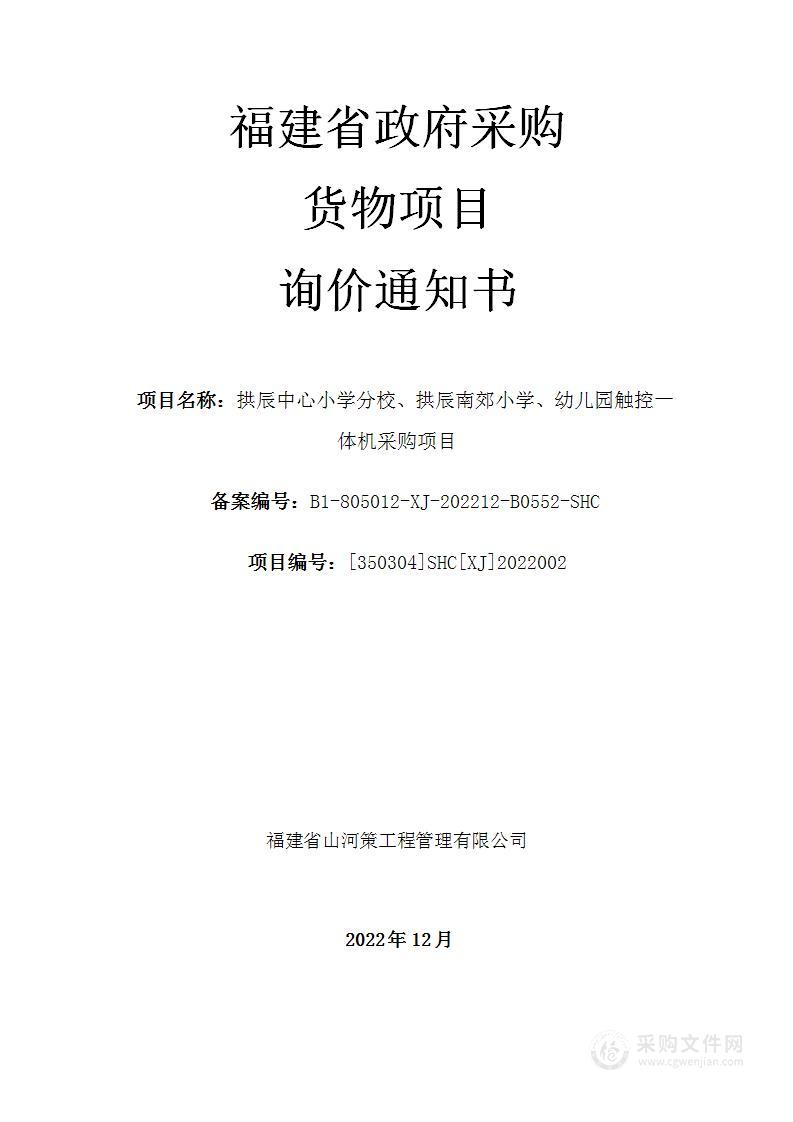 拱辰中心小学分校、拱辰南郊小学、幼儿园触控一体机采购项目