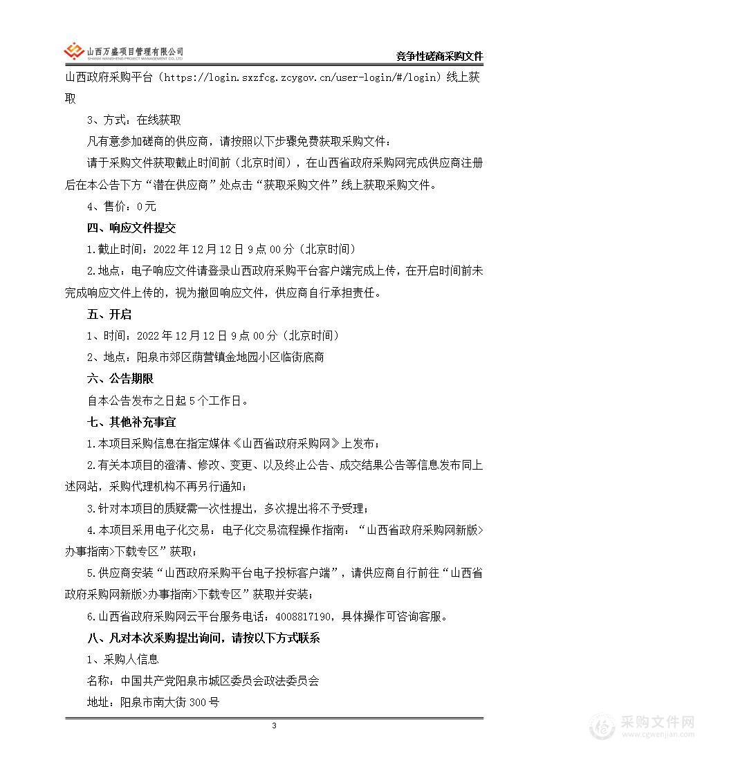 中国共产党阳泉市城区委员会政法委员会全科网格服务采购项目