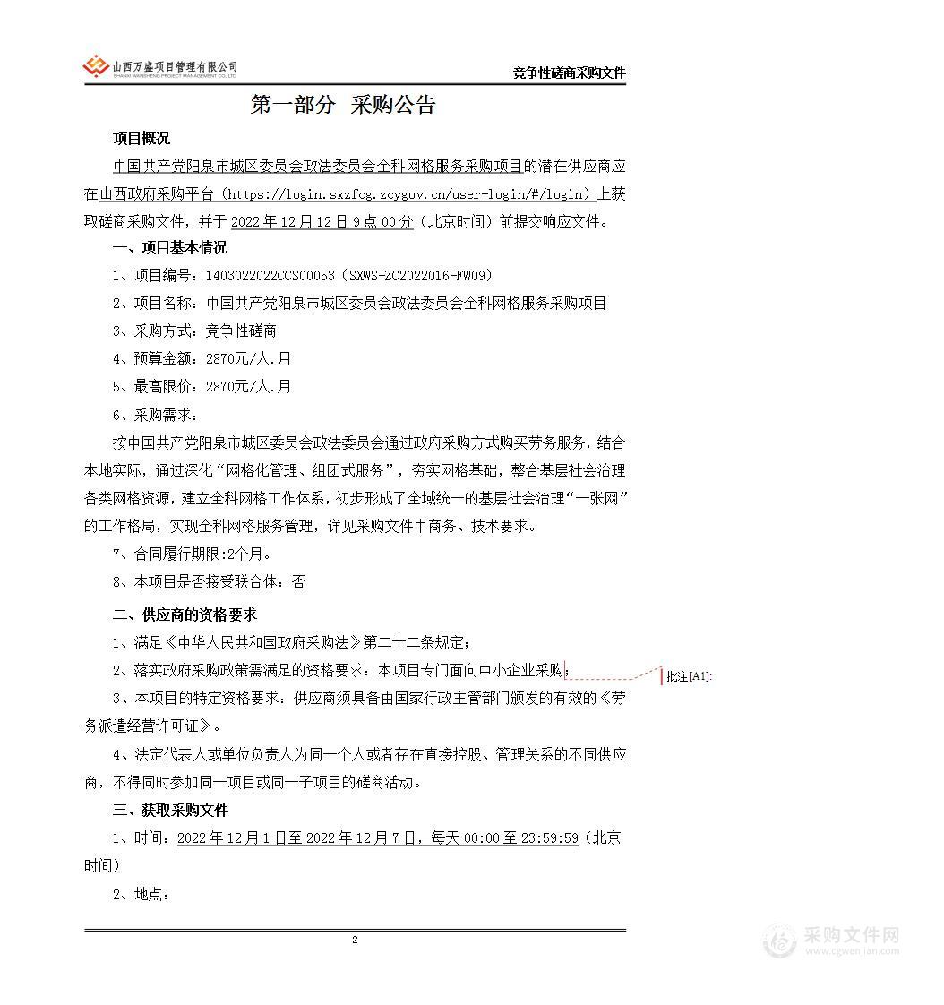 中国共产党阳泉市城区委员会政法委员会全科网格服务采购项目