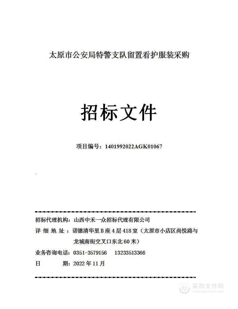 太原市公安局特警支队留置看护服装采购