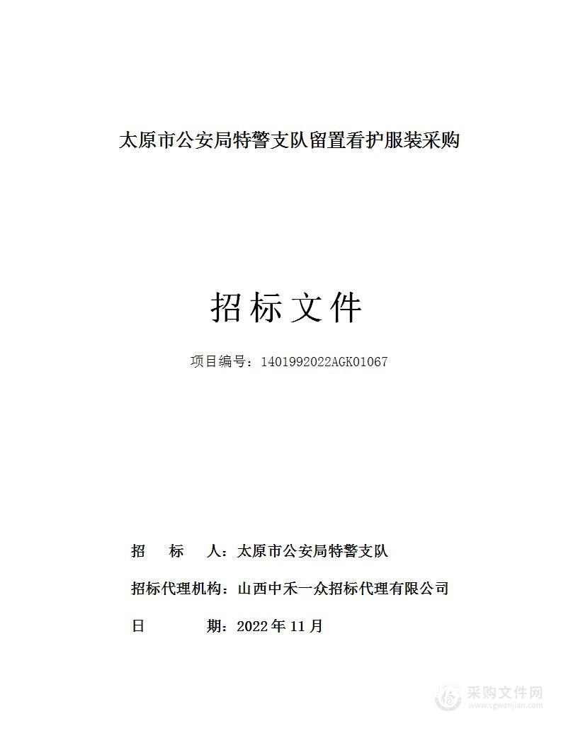 太原市公安局特警支队留置看护服装采购