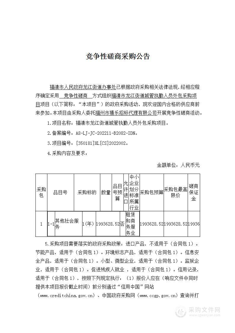 福清市龙江街道城管执勤人员外包采购项目