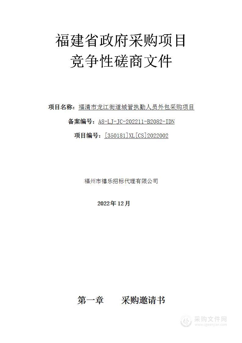 福清市龙江街道城管执勤人员外包采购项目