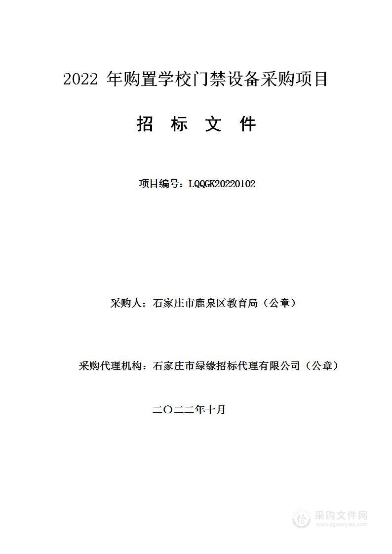 2022年购置学校门禁设备采购项目