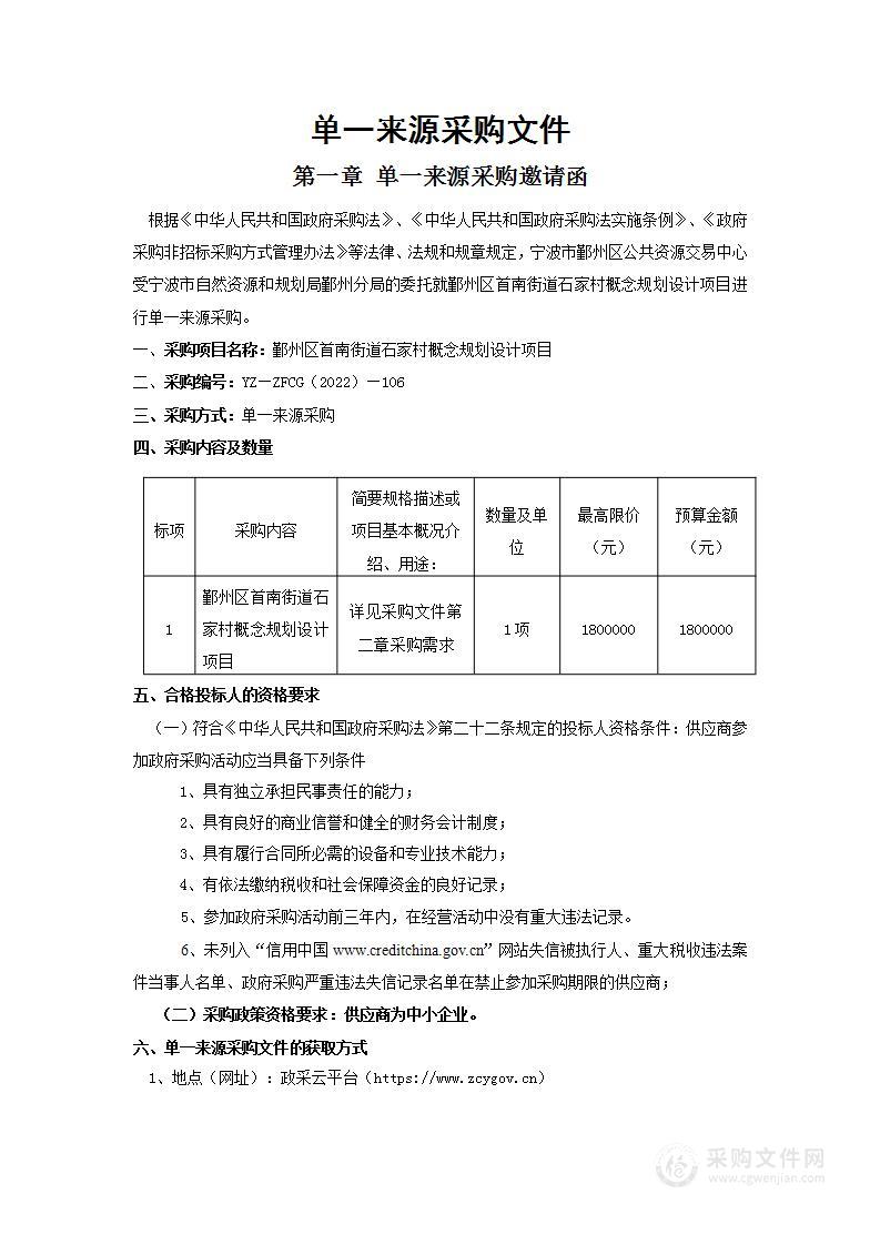 鄞州区首南街道石家村概念规划设计项目