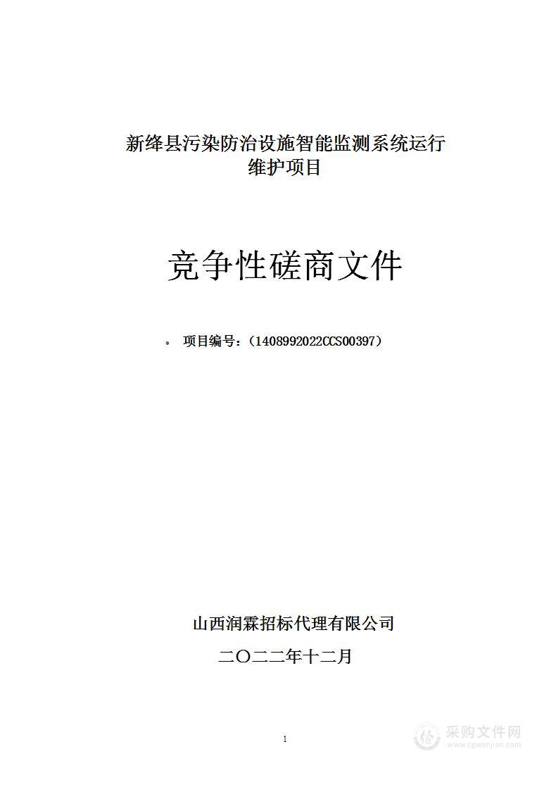 新绛县污染防治设施智能监测系统运行维护项目