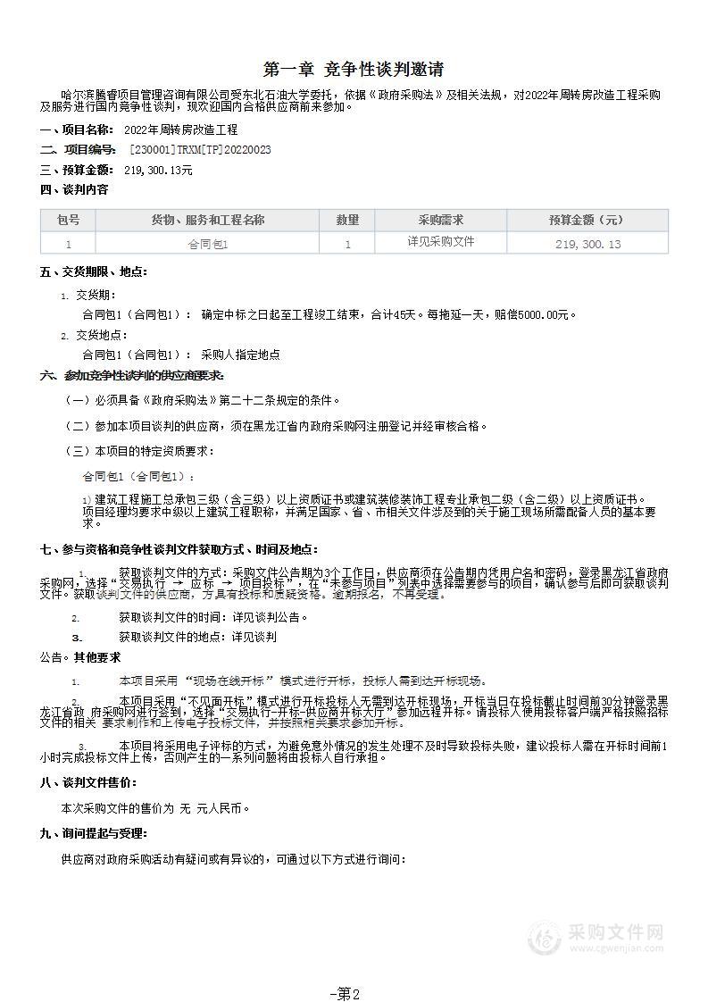 2022年周转房改造工程