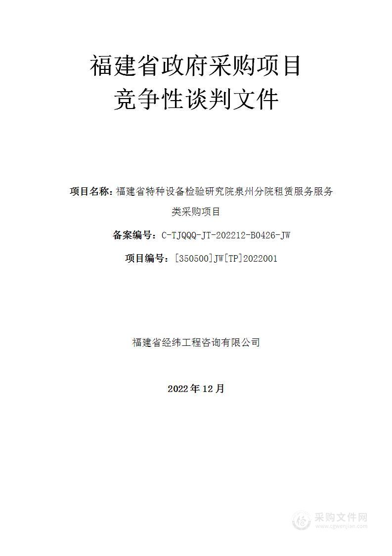 福建省特种设备检验研究院泉州分院租赁服务服务类采购项目