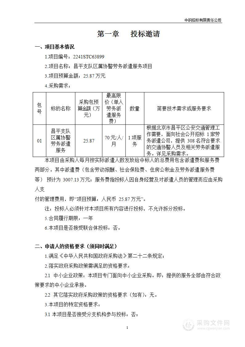 昌平支队区属协警劳务派遣服务项目