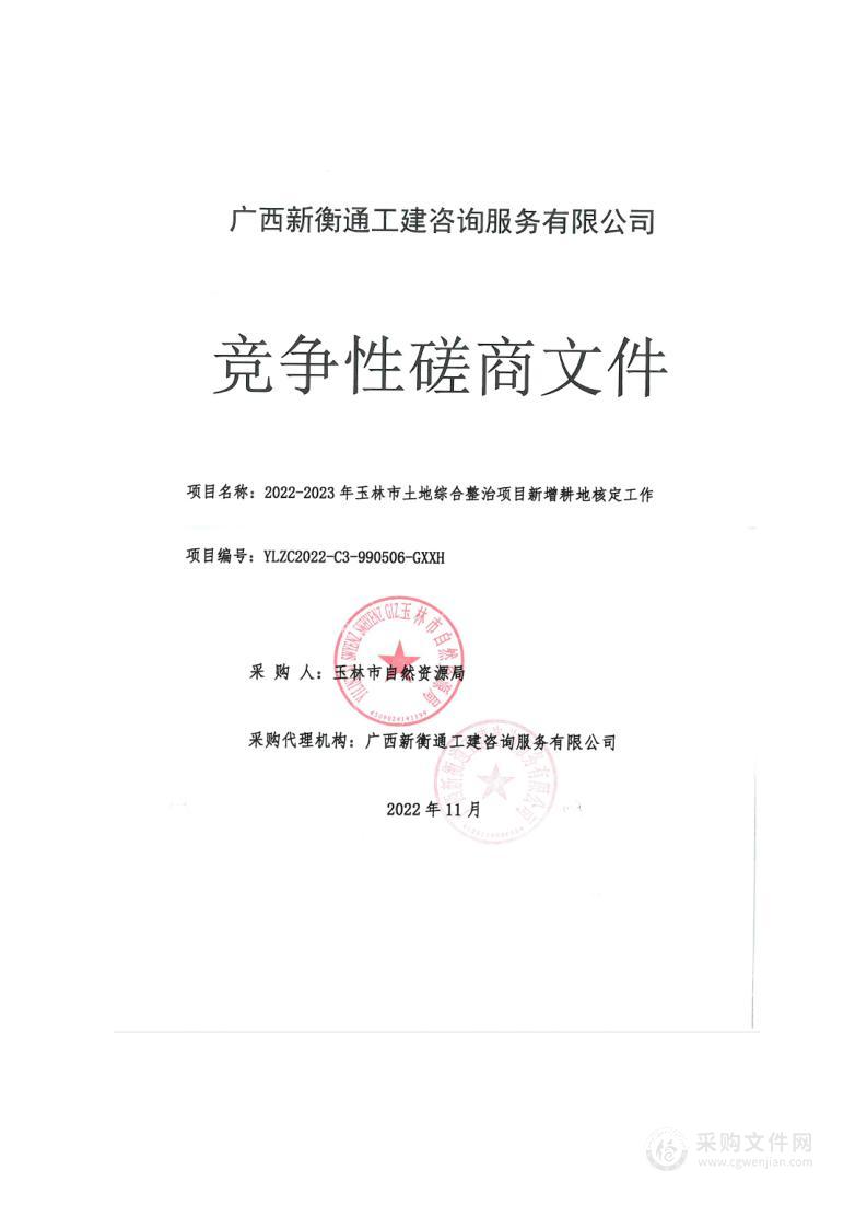 2022-2023年玉林市土地综合整治项目新增耕地核定工作