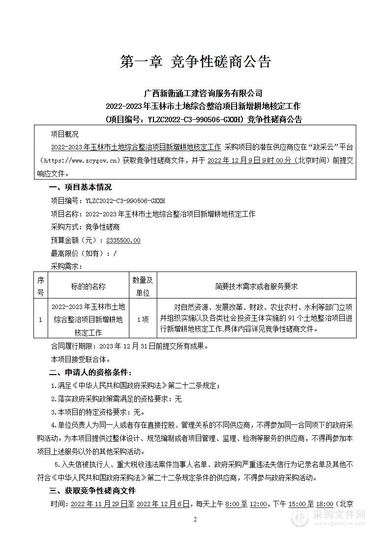 2022-2023年玉林市土地综合整治项目新增耕地核定工作