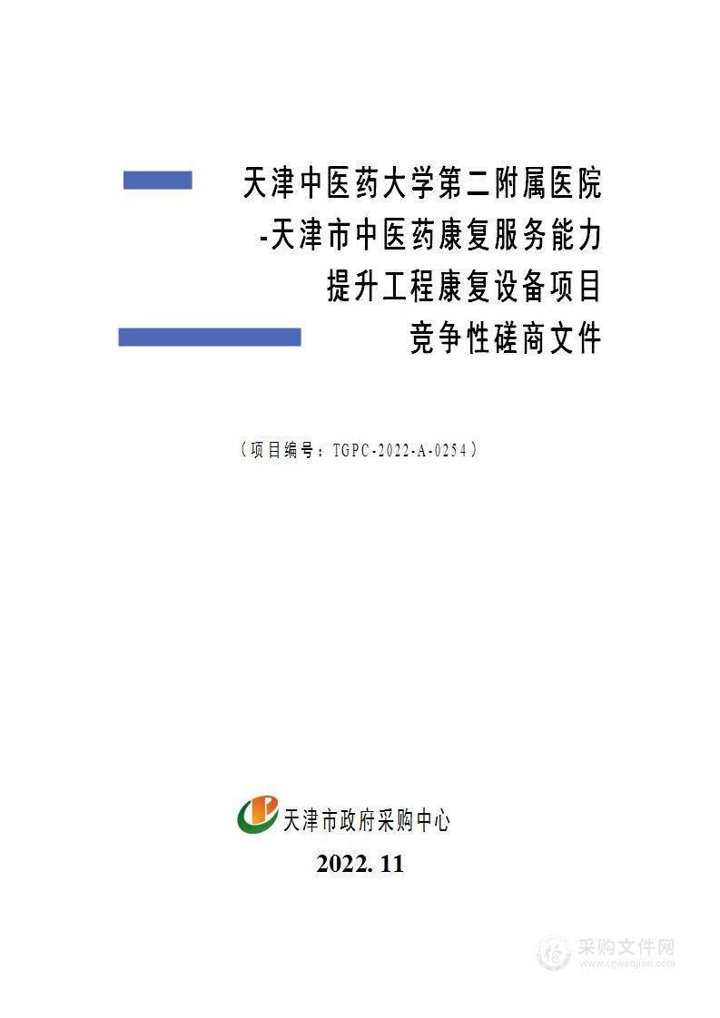 天津中医药大学第二附属医院-天津市中医药康复服务能力提升工程康复设备项目