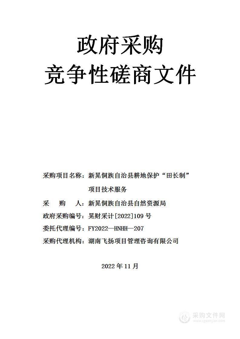 新晃侗族自治县耕地保护“田长制” 项目技术服务