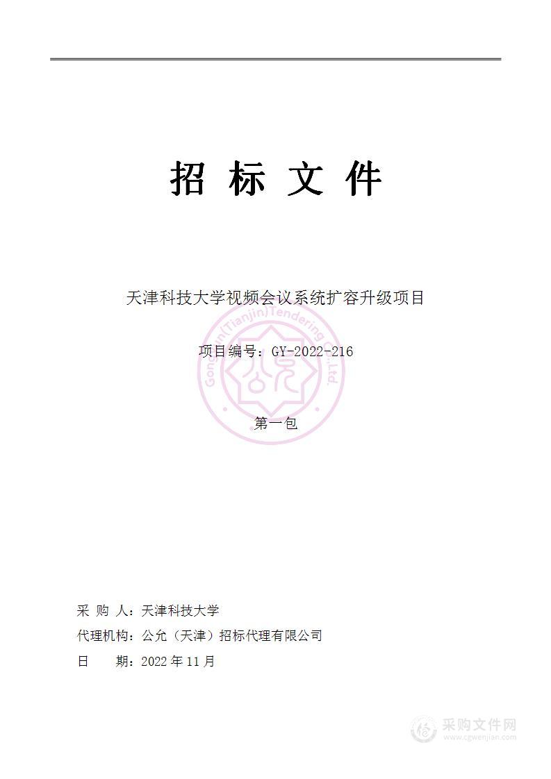 天津科技大学视频会议系统扩容升级项目（第一包）