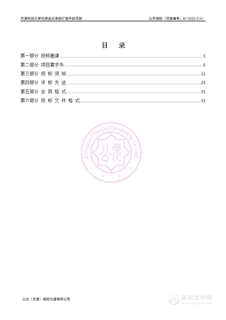 天津科技大学视频会议系统扩容升级项目（第一包）