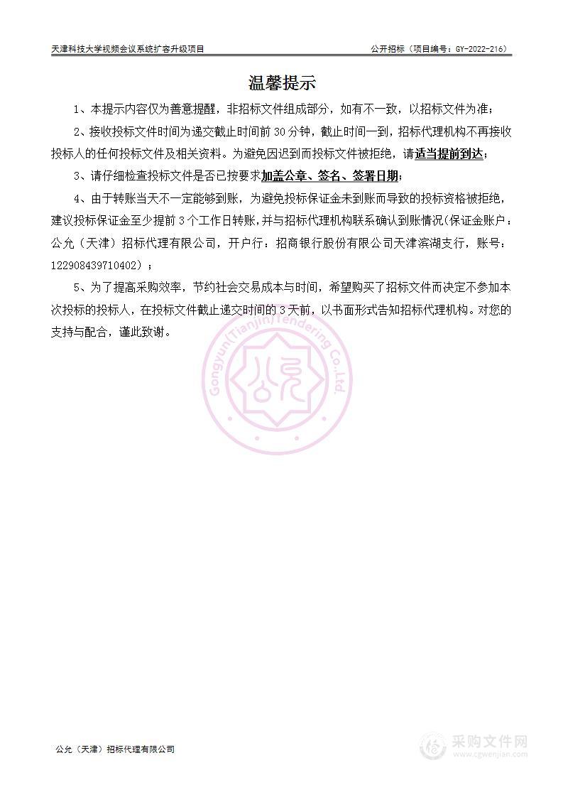 天津科技大学视频会议系统扩容升级项目（第一包）