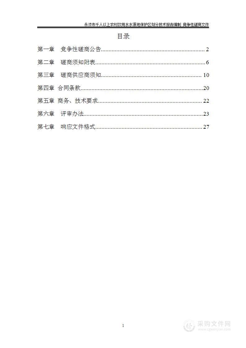 运城市生态环境局永济分局永济市33个千人以上农村饮用水水源地保护区划分、水源井水质监测，编制保护区划分技术报告、技术报告评估、评审等项目