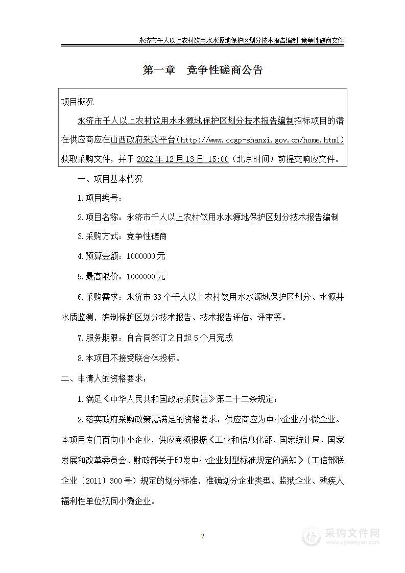 运城市生态环境局永济分局永济市33个千人以上农村饮用水水源地保护区划分、水源井水质监测，编制保护区划分技术报告、技术报告评估、评审等项目