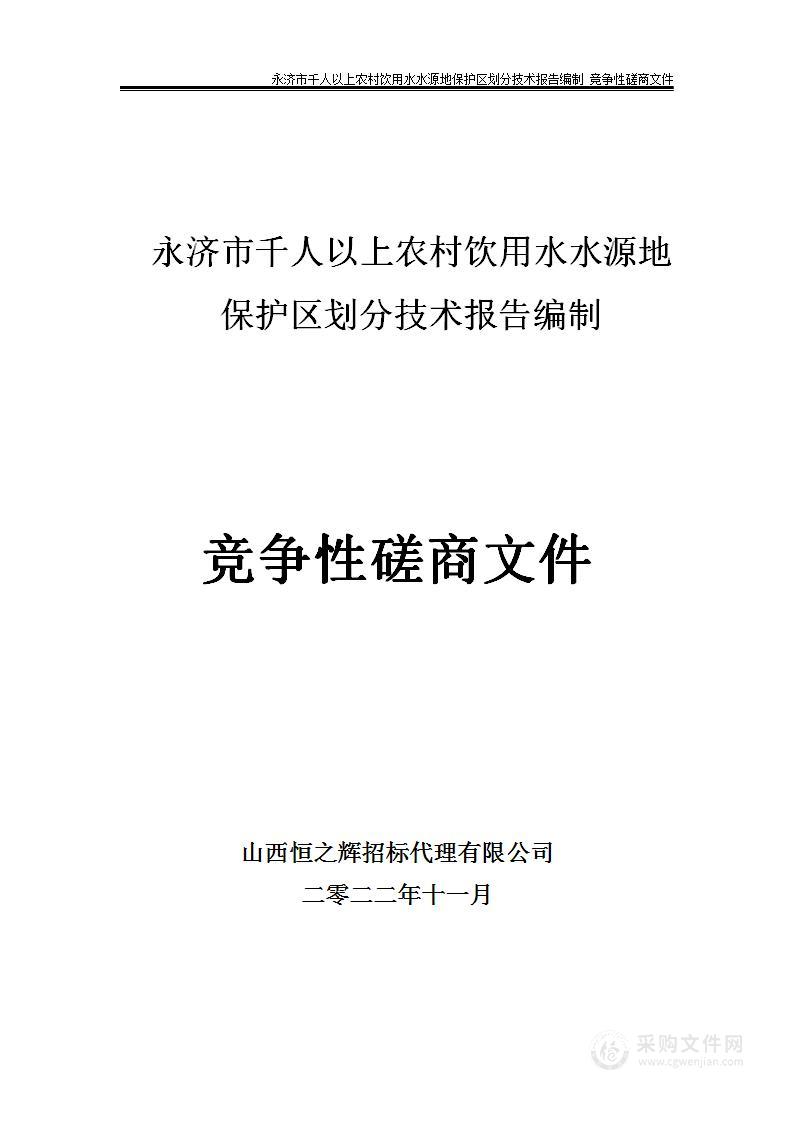 运城市生态环境局永济分局永济市33个千人以上农村饮用水水源地保护区划分、水源井水质监测，编制保护区划分技术报告、技术报告评估、评审等项目