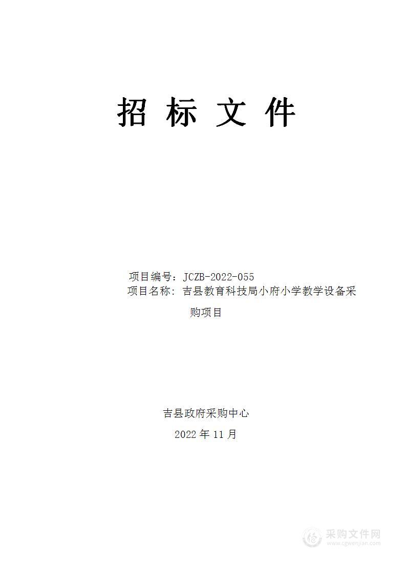 吉县教育科技局小府小学教学设备采购项目