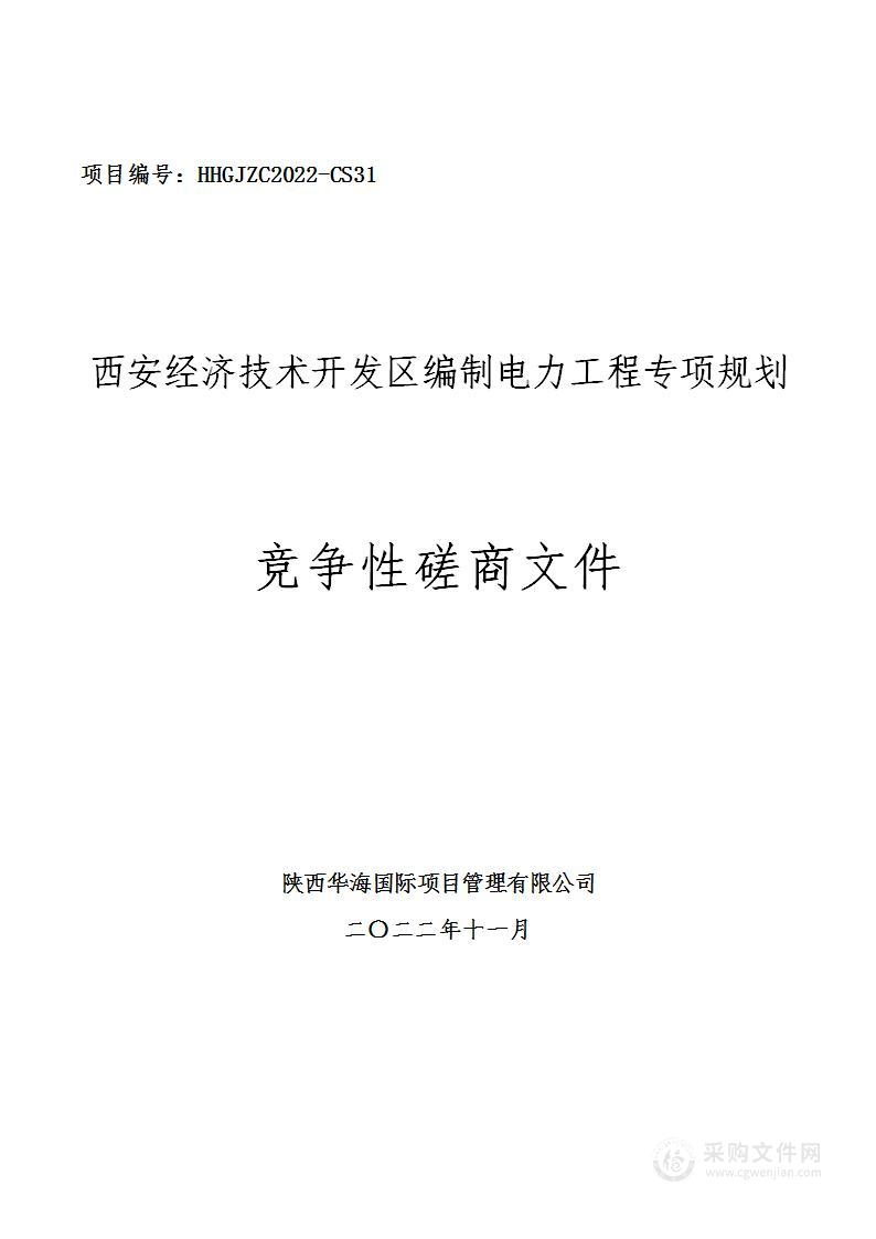 西安经济技术开发区编制电力工程专项规划