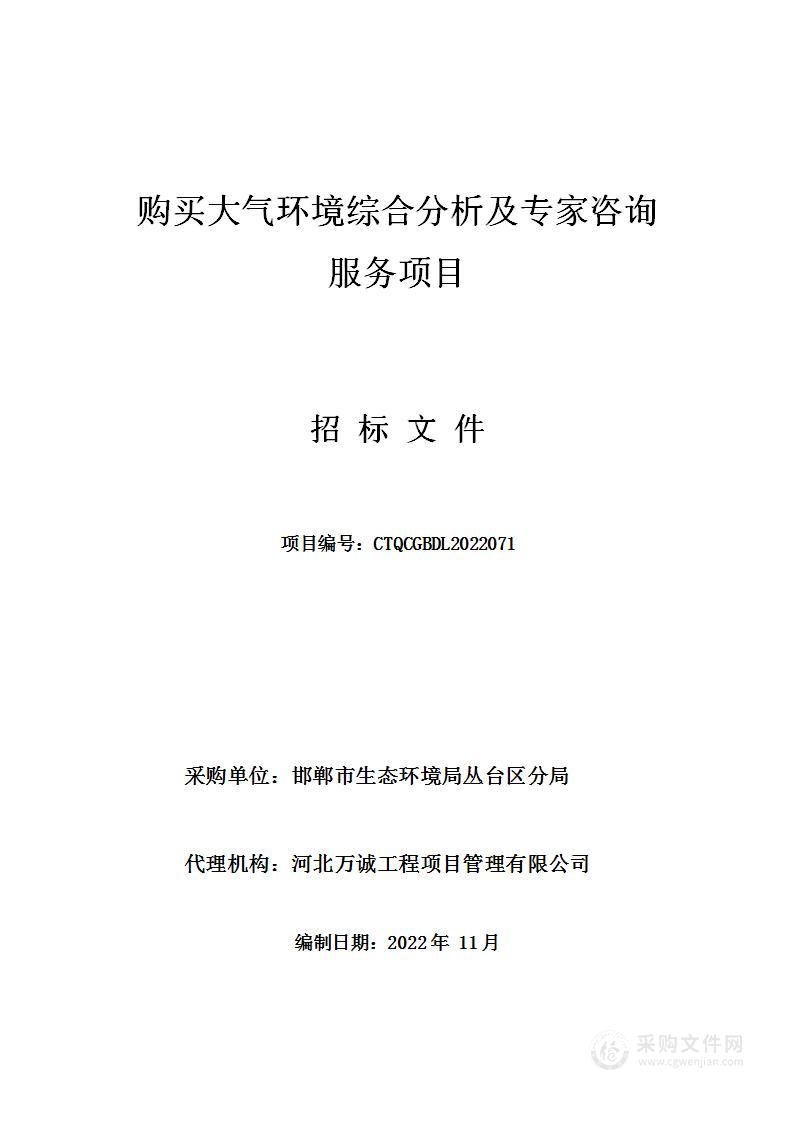 购买大气环境综合分析及专家咨询服务项目