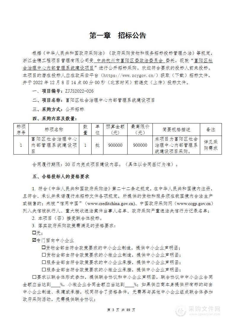 富阳区社会治理中心内部管理系统建设项目