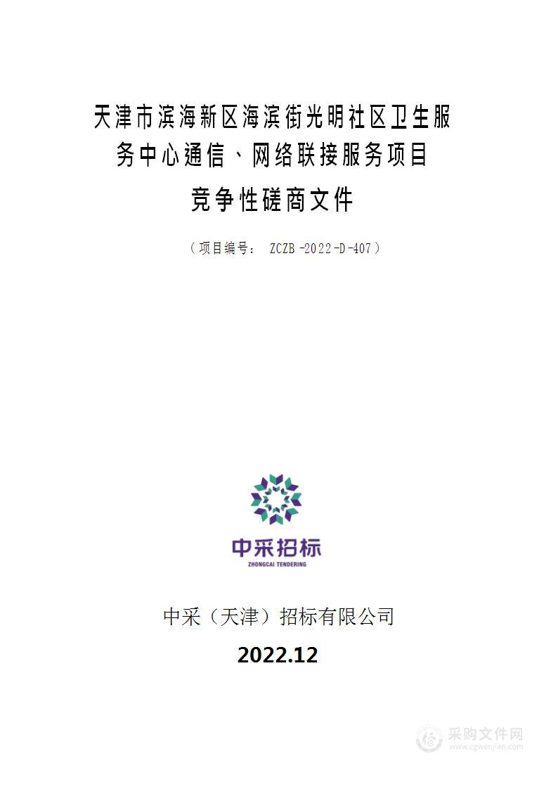 天津市滨海新区海滨街光明社区卫生服务中心通信、网络联接服务项目