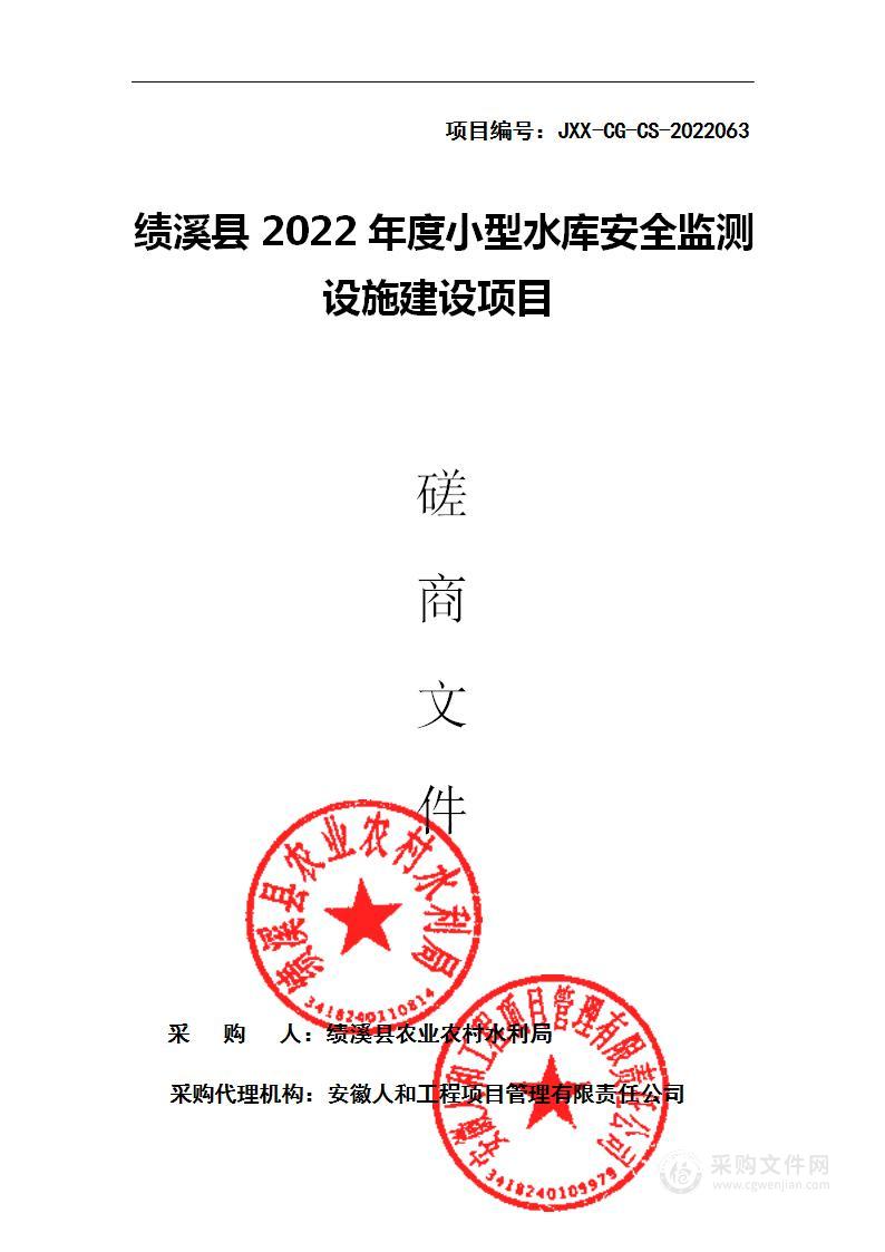 绩溪县2022年度小型水库安全监测设施建设项目