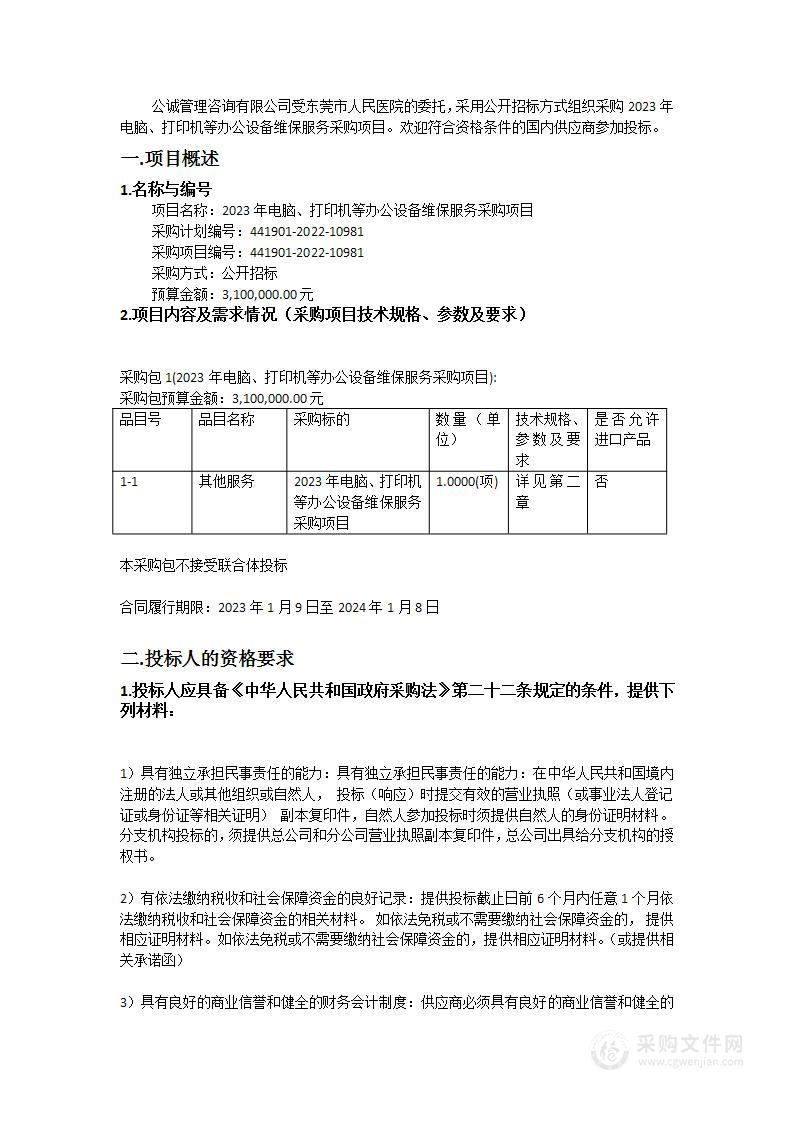 2023年电脑、打印机等办公设备维保服务采购项目