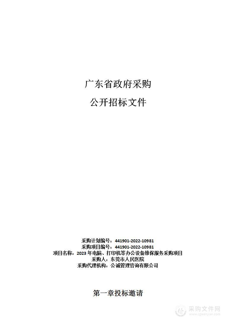 2023年电脑、打印机等办公设备维保服务采购项目