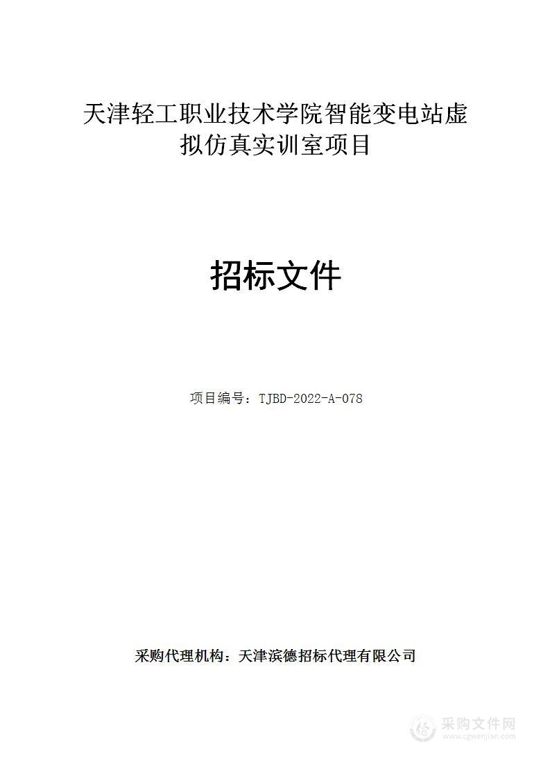 天津轻工职业技术学院智能变电站虚拟仿真实训室项目