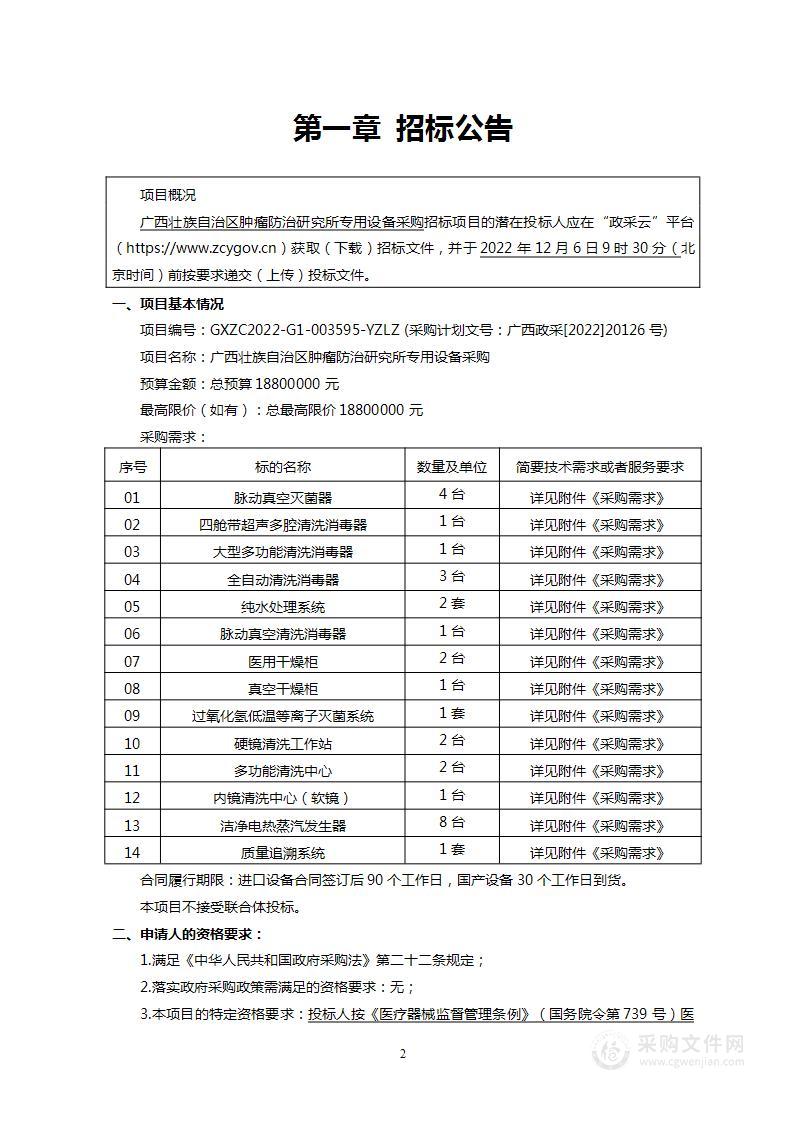 广西壮族自治区肿瘤防治研究所专用设备采购