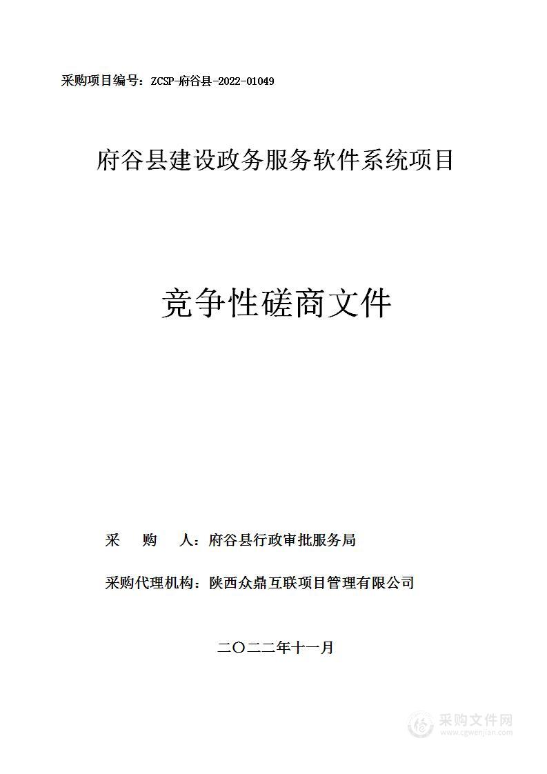 府谷县行政审批服务局建设政务服务软件系统项目